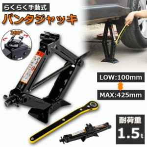 パンタジャッキ パンタグラフ ジャッキ 手動式 パンタグラフジャッキ 1.5t 1.5トン 汎用 手動 タイヤ交換 ホイール交換 ホイル交換 ジャ