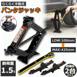 パンタジャッキ パンタグラフ ジャッキ 2台セット 手動式 パンタグラフジャッキ 1.5t 1.5トン 汎用 手動 タイヤ交換 ホイール交換 ホイル