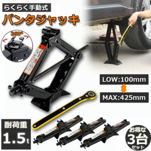 パンタジャッキ パンタグラフ ジャッキ 3台セット 手動式 パンタグラフジャッキ 1.5t 1.5トン 汎用 手動 タイヤ交換 ホイール交換 ホイル