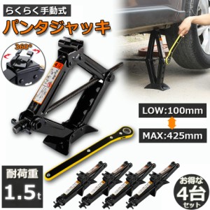 パンタジャッキ パンタグラフ ジャッキ 4台セット 手動式 パンタグラフジャッキ 1.5t 1.5トン 汎用 手動 タイヤ交換 ホイール交換 ホイル