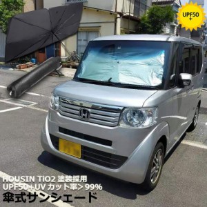 サンシェード 車 フロント 傘型 ダッシュボード傷つけない 収納便利 車用パラソル 日よけ 折り畳み式 遮光 遮熱 防熱効果 紫外線カット 