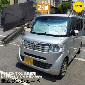 サンシェード 車 フロント 傘型 2本セット ダッシュボード傷つけない 収納便利 車用パラソル 日よけ 折り畳み式 遮光 遮熱 防熱効果 紫外