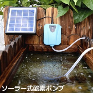 ソーラーポンプ エアポンプ 水槽ポンプ 池ポンプ 酸素ポンプ ソーラー充電式 屋外 ソーラー 吐出量毎分2L 水槽 釣り池 水族館 静音 電源