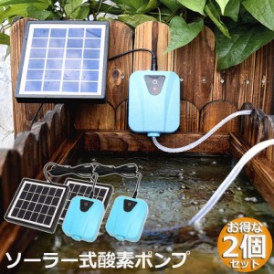 ソーラーポンプ 充電式 エアポンプ 酸素ポンプ 2個セット 屋外 ソーラー 吐出量毎分2L 水槽 釣り池 水族館 静音 電源不要