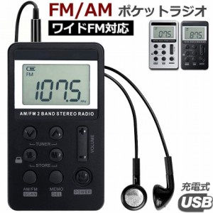 ポケットラジオ FM AM ワイドFM対応 充電式 ミニーラジオ 小型ラジオ 携帯ラジオ 通勤ラジオ LCD液晶 画面 ディスプレー DSP技術 高感度 