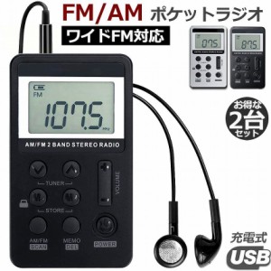 ポケットラジオ  充電式 携帯ラジオ 2台セット FM AM ワイドFM対応 ミニーラジオ 小型ラジオ 通勤ラジオ LCD液晶 画面 ディスプレー DSP