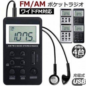 ポケットラジオ  充電式 携帯ラジオ 4台セット FM AM ワイドFM対応 ミニーラジオ 小型ラジオ 通勤ラジオ LCD液晶 画面 ディスプレー DSP