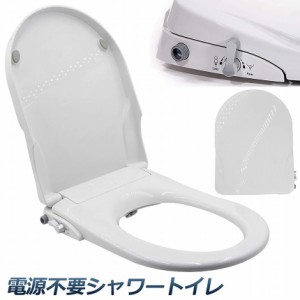 電源 不要 シャワー トイレの通販｜au PAY マーケット