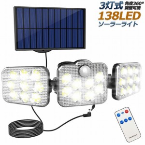 ソーラーライト 138LED 3灯式 リモコン付き 5mコード付き センサーライト 防犯ライト ガーデンライト アウトドア ソーラーフラッドライト