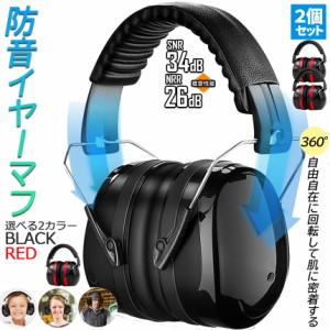 防音イヤーマフ 2カラー 2個セット 騒音 防止 遮音 対策 ヘッドホン型 2個セット 遮音値34dB 快適 低減 調整 耳あて 勉強 読書 睡眠 安眠