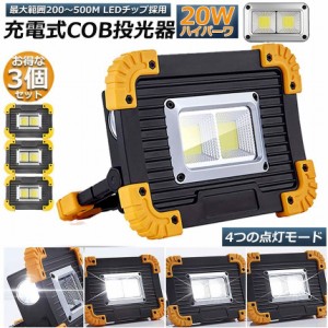 LED 充電式 投光器 3個セット 20W ポータブル 作業灯 緊急照明 屋外照明 ワークライト usb 充電式 LED投光器 自動車整備 アウトドア キャ