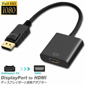 DisplayPort HDMI 変換アダプター 1080P 解像度 ディスプレイポート to HDMI 変換コネクター DP to HDMI 変換 ケーブル Lenovo HP DELLに