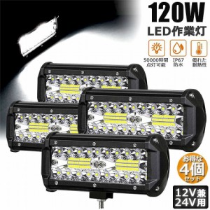 LED作業灯 ワークライト デッキライト 120W 4個セット LED投光器 120w 12v 24v 兼用 防水 防塵 防震 取付け自由 省エネルギー コンボビー