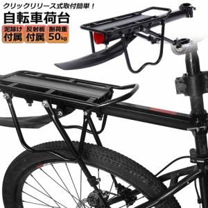 自転車荷台 後付け リアキャリア 自転車 バイク 泥除け付き 反射板付き アルミニウム合金素材 ワンタッチ 耐荷重50kg 荷物ラック 安定 汎