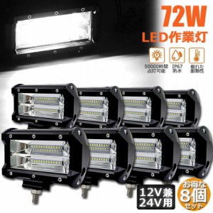 LED 作業灯 ワークライト 72w 8個セット 12v 24v 兼用 ledライト IP67 防水 防塵 耐震 トラック 作業灯 タイヤ灯 車幅灯 拡散タイプ 集魚