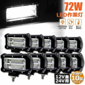 LED 作業灯 ワークライト 72w 10個セット 12v 24v 兼用 ledライト IP67 防水 防塵 耐震 トラック 作業灯 タイヤ灯 車幅灯 拡散タイプ 集