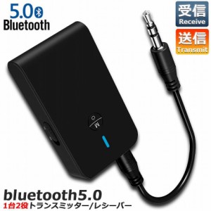 Bluetooth5.0 トランスミッター レシーバー 1台2役 送信機 受信機 ワイヤレス 3.5mm 充電式 無線 オーディオスマホ テレビ TXモード 輸出