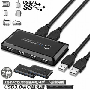 USB3.0 切り替え機 切替器 2個セット pc2台用 usb 切替器 USB3.0 4ポート 高速転送 セレクター スイッチ 手動切替器 プリンタ マウス キ