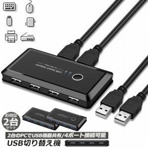 USB 切り替え機 切替器 pc2台用 usb 切替器 2台セット USB 4ポート 高速転送 セレクター スイッチ 手動切替器 プリンタ マウス キーボー