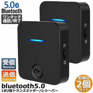 Bluetooth5.0 トランスミッター レシーバー 2台セット 1台2役 送信機 受信機 充電式 無線 ワイヤレス 3.5mm オーディオスマホ テレビ TX