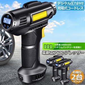 エアコンプレッサー 2台セット 電動 充電式 エアコンプレッサー エアーポンプ コードレス 自転車 空気入れ 自動車 バイク ボール 電動空