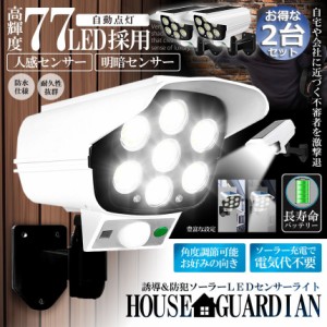 ソーラーライト 2台セット ダミーセキュリティカメラ 77LED センサーライト 屋外照明 人感センサーライト 3つ点灯モード IP65防水 防塵 