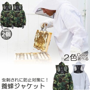 養蜂用 防護服 蜂防護服 養蜂ジャケット 帽子 プロ防護服 ハチ防護服 蜂の巣 駆除 フェイスネット付き 蜂巣 害虫駆除 ガーデニング 造園