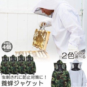 養蜂用 防護服 蜂防護服 養蜂ジャケット 帽子 プロ防護服 ハチ防護服 蜂の巣 駆除 フェイスネット付き 蜂巣 害虫駆除 ガーデニング 造園