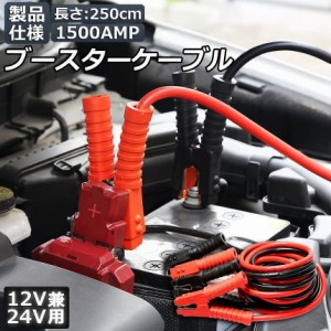 ブースターケーブル ジャンパーケーブル 2.5Ｍ 1500A 安全性 耐久性 耐熱防寒 幅広い車種 12V 24 バッテリー上がり 電気 緊急 軽自動車 