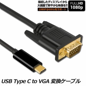 USB-C VGA 変換ケーブル 1.8m USB C VGA 変換 USB Type C VGA 変換ケーブル 1080P Thunderbolt 3 dsub 15ピン対応 MacBook iPad Pro iMac