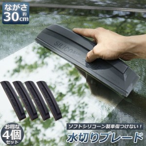 水切り ブレード 4個セット ガラス ボディ シリコン素材 スピードふき取り アウトレット 洗車用品 ハンディ ガラスクリーナー カー用 ワ