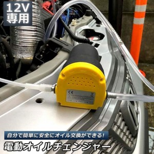 オイルチェンジャー 電動 オイル交換 電動式 ポンプ エンジン  バイク 車 カー 簡単 リフトアップ不要 12V専用 自動