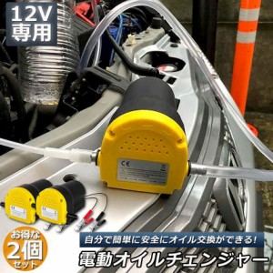 オイルチェンジャー 2個セット 電動 オイル交換 電動式 ポンプ エンジン  バイク 車 カー 簡単 リフトアップ不要 12V専用 自動