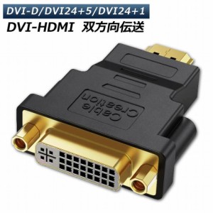 HDMI DVI 双方向伝送 アダプター  HDMI to DVI DVI to HDMI どちらも接続可能 1080P高解像度 フルHD 金メッキ端子 DVI-D 24+5 24+1 対応 