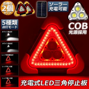 三角停止板 2個セット 作業灯 投光器 三角表示反射板 三角停止表示板 LED デルタストップ 180度調整 USB充電式 折り畳み式 車警告灯 道路