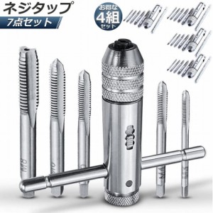 ネジタップ 4個セット ドリルタップ タップセット ラチェット タップホルダー T型 ハンドル タップレンチ 接続 タップハンドル 工具 セッ