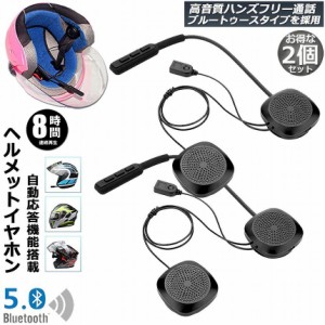 バイク用 ヘッドセット 2台セット イヤホン bluetooth 5.0 ヘルメット イヤホン 自動応答 8時間連続音楽再生 オートバイ用 ヘッドセット 