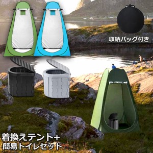 簡易トイレ テント セット 非常用 災害用 テント 水洗 ポータブルトイレ 折りたたみトイレ 携帯トイレ トイレ キャンプ 耐荷重150kg 洗え