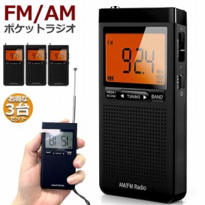 ラジオ 3台セット 防災 小型 おしゃれ ポータブルラジオ ポケットラジオ AM/FM 携帯ラジオ ミニーラジオ 防災ラジオ 高感度 小型 おすす