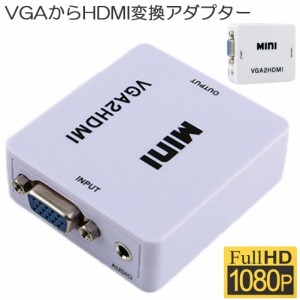 VGA to HDMI 変換アダプタ 変換コンバーター VGA to HDMI 変換器 VGA 入力 HDMI出力 VGA-HDMI USBケーブル付き 1080p 720p対応 HD解像度 