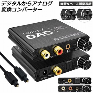 DAC コンバーター デジタル から アナログ オーディオコンバーター 変換器 Bass機能付き 192KHz ベース調整 音量調整 デジタル SPDIF 光 