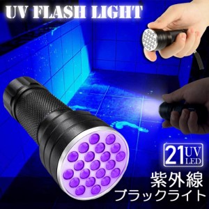 ブラックライト LED 紫外線 ペンライト UVライト 21 灯 ネイルライト ハンディーライト UV 懐中電灯 ストラップ付き UV レジン 汚れ 釣り