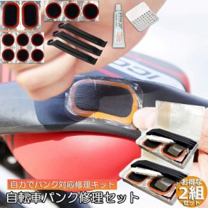 パンク修理キット 2個セット 自転車 修理 応急用 自転車タイヤパッチ 修理ツール 補修用 汎用性 緊急用タイヤ修理セット 自転車タイヤ パ