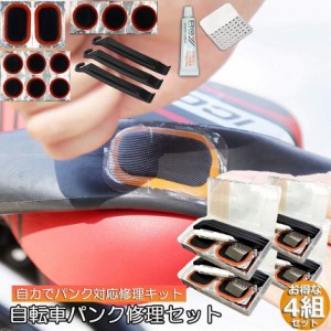 パンク修理キット 4個セット 自転車 修理 応急用 自転車タイヤパッチ 修理ツール 補修用 汎用性 緊急用タイヤ修理セット 自転車タイヤ パ