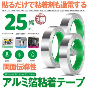 導電性アルミテープ 3個セット 幅25mm×長さ20m×厚さ0.1mm アルミ箔粘着テープ 導電 アルミテープ 静電気除去 アルミテープチューン 耐