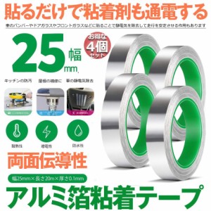 導電性アルミテープ 4個セット 幅25mm×長さ20m×厚さ0.1mm アルミ箔粘着テープ 導電 アルミテープ 静電気除去 アルミテープチューン 耐