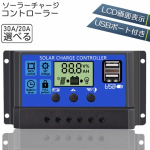 ソーラーチャージ コントローラー 20A 30A 12V 24V 鉛蓄電池車バッテリー充電コントローラー USBポート 付き LCD液晶表示 ソーラーパネル