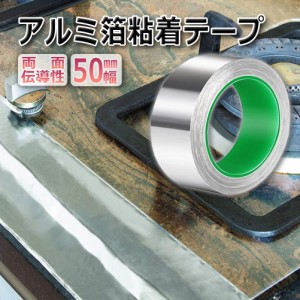 導電性アルミテープ 幅50mm×長さ20m×厚さ0.1mm アルミ箔粘着テープ 導電 アルミテープ 静電気除去 アルミテープチューン 耐熱 強粘着 