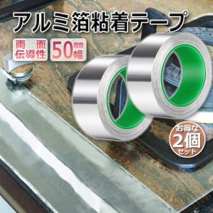 導電性アルミテープ 2個セット 幅50mm×長さ20m×厚さ0.1mm アルミ箔粘着テープ 導電 アルミテープ 静電気除去 アルミテープチューン 耐