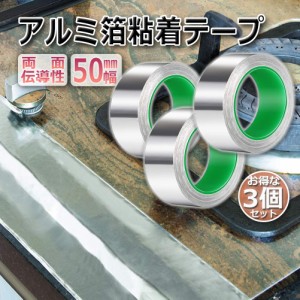 導電性アルミテープ 3個セット 幅50mm×長さ20m×厚さ0.1mm アルミ箔粘着テープ 導電 アルミテープ 静電気除去 アルミテープチューン 耐